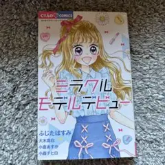 ミラクルモデルデビュー
