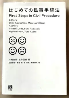 はじめての民事手続法