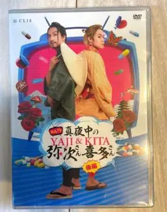 初回限定版 おん・てぃーびー「真夜中の弥次さん喜多さん」DVD後編