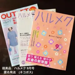 超美品　ハルメク 2025年9月号 お金の新常識　他付録2冊
