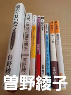 曽野綾子8冊