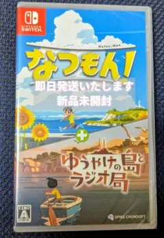 新品未開封 なつもん！ 20世紀の夏休み＋ゆうやけの島とラジオ局