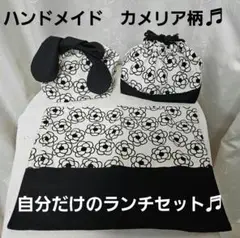 カメリア柄3点セット(ランチョンマット&お弁当入れ&巾着袋)【ハンドメイド】