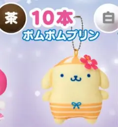 【おまけ付き】サンリオキャラクターズ　サマーチャレンジ ポムポムプリン