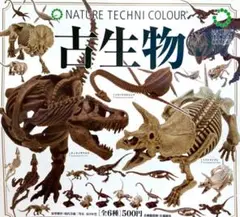 ネイチャーテクニカラー NTC 古生物 ガチャ ティラノサウルス 骨格標本色