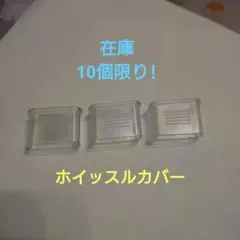 ホイッスルカバー PVC製