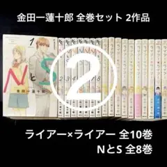 ② ライアーライアー NとS 全巻 18冊 金田一蓮十郎