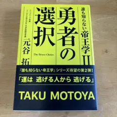 誰も知らない帝王学II 勇者の選択