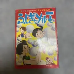 ふしぎなメルモ