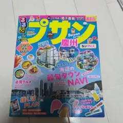 るるぶプサン・慶州 ちいサイズ