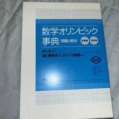 2025年最新】数学オリンピック事典 問題と解法の人気アイテム