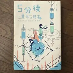 5分後に意外な結末 村田沙耶香