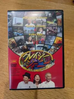 クレイジージャーニー DVD 全4巻セット 松本人志 設楽統 小池栄子