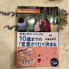 将来の学力・コミュ力は10歳までの「言葉かけ」で決まる