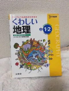 中学 くわしい地理