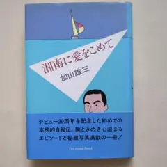 加山雄三「湘南に愛をこめて」