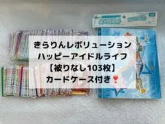 きらりんレボリューション ハッピーアイドルライフ 被りなし103枚