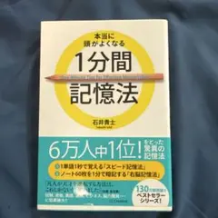 本当に頭がよくなる1分間記憶法 = One-Minute Tips for E…