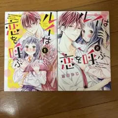 ルイは恋を呼ぶ 1・2巻セット（完結）