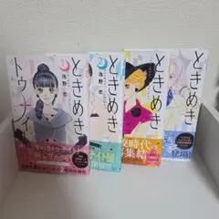 ときめきトゥナイト1~4