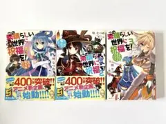 この素晴らしい世界に祝福を! あぁ、駄女神さま　1巻〜10巻