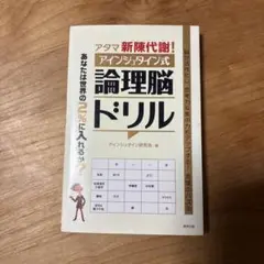 アタマ新陳代謝! アインシュタイン式論理脳ドリル