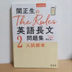 関正生のThe Rules英語長文問題集②入試標準