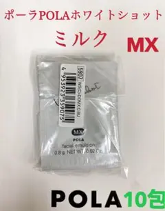 POLA ポーラホワイトショット ミルク乳液MXサンプル 10包