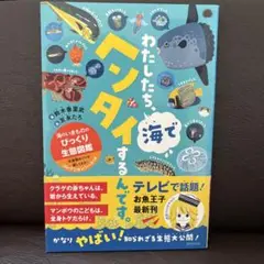 わたしたち、海でヘンタイするんです。 海のいきもののびっくり生態図鑑