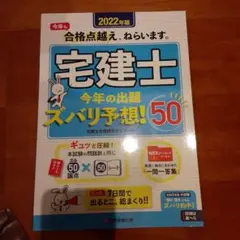 2022年版 宅建士今年の出題ズバリ予想!50