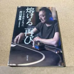 熔ける 再び そして会社も失った