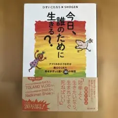 今日、誰のために生きる?