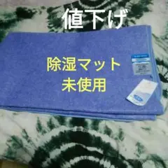 新品 未使用 除湿マット 大判 150×190 スーパー除湿ドライⅡ カラッと