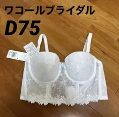 新品未使用【ワコールブライダル】ブラジャーD75