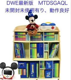 【最新版DWE】2021 年正規品　ディズニー英語　MTDSGAQセット