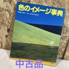 色のイメージ事典　岡部慶三　日本流行色協会　同朋舎　書籍　カラーイメージ　カラー