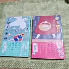 ぷかぷか天国 & 卵を買いに/小川　糸