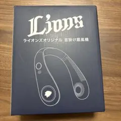 【新品未開封】ライオンズオリジナル 首掛け扇風機
