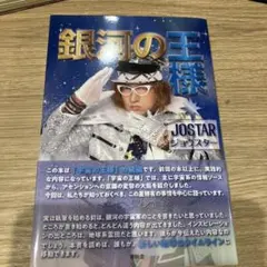 銀河の王様 JOSTAR ジョスター