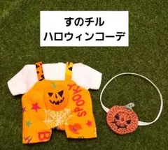 NO.2 すのチル ぬい服 ハロウィンコーデ