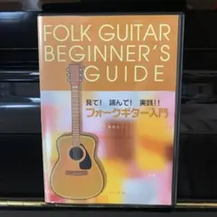 【美品】見て！読んで！実践！！　フォークギター入門 DVD