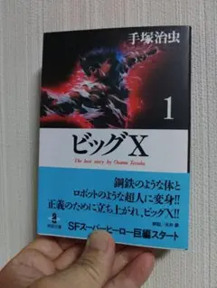 ビッグX 3巻セット