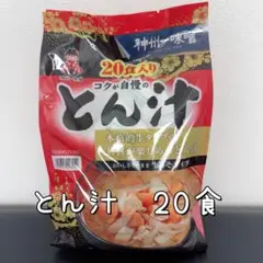 賞味期限1/25 神州一味噌 とん汁 20食