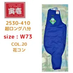 寅壱　超ロング　花コン　73