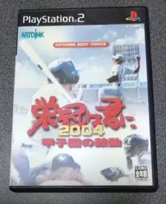 [PS2ソフト]　栄冠は君に2004〜甲子園の鼓動〜　高校野球