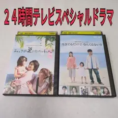 ２４時間テレビ　スペシャルドラマ