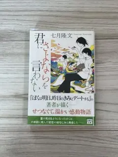 君にさよならを言わない　中古