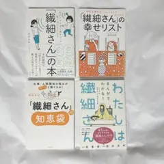 繊細さんの本　武田友紀 著 　HSP関連 4冊セット　知恵袋　幸せリスト