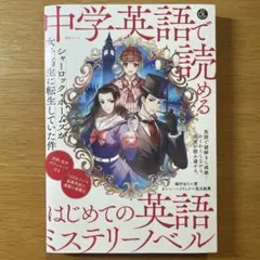 中学英語で読める はじめての英語ミステリーノベル