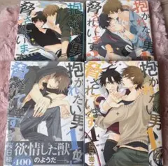抱かれたい男1位に脅されています。‪‪❤︎‬1~4巻セット売り